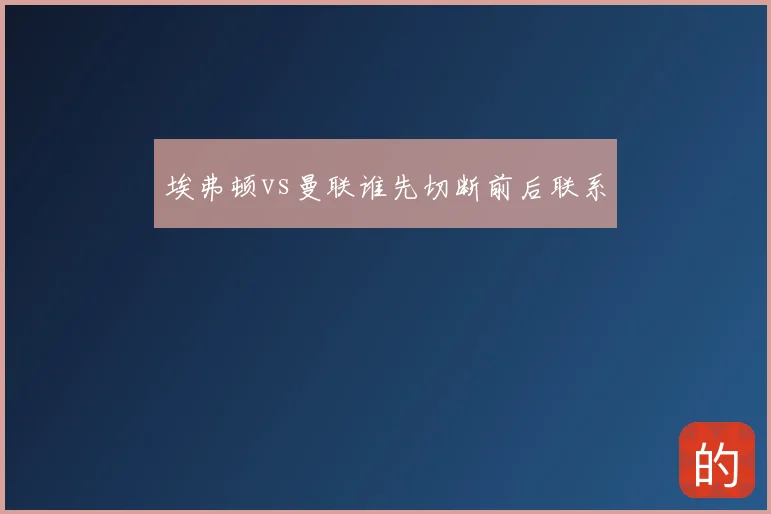 埃弗顿vs曼联谁先切断前后联系