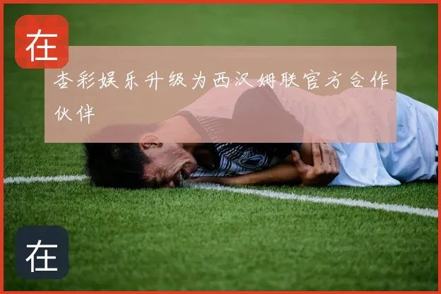 杏彩娱乐升级为西汉姆联官方合作伙伴