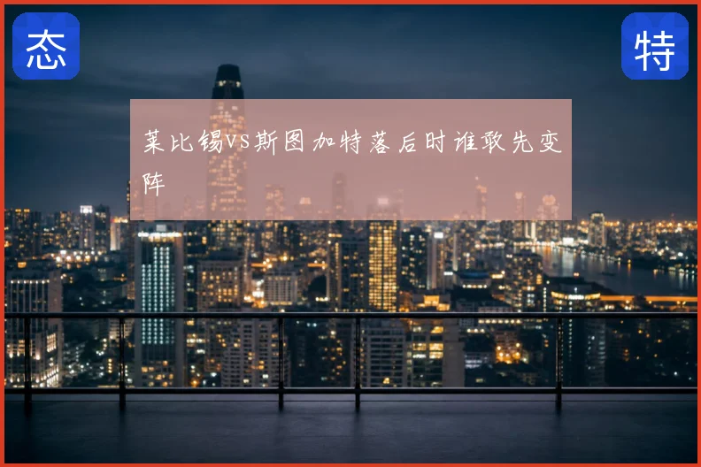 莱比锡vs斯图加特落后时谁敢先变阵