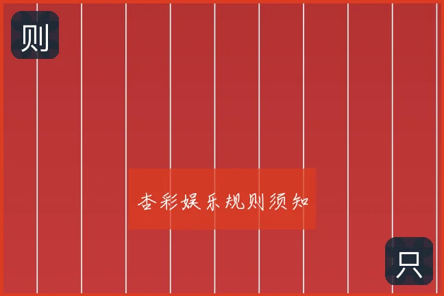 杏彩娱乐规则须知