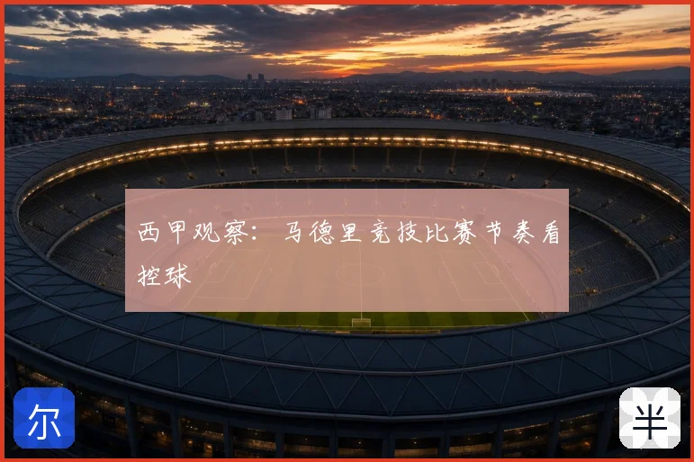 西甲观察：马德里竞技比赛节奏看控球
