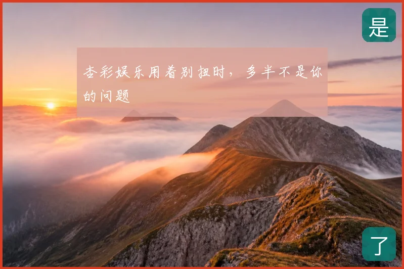 杏彩娱乐用着别扭时,多半不是你的问题
