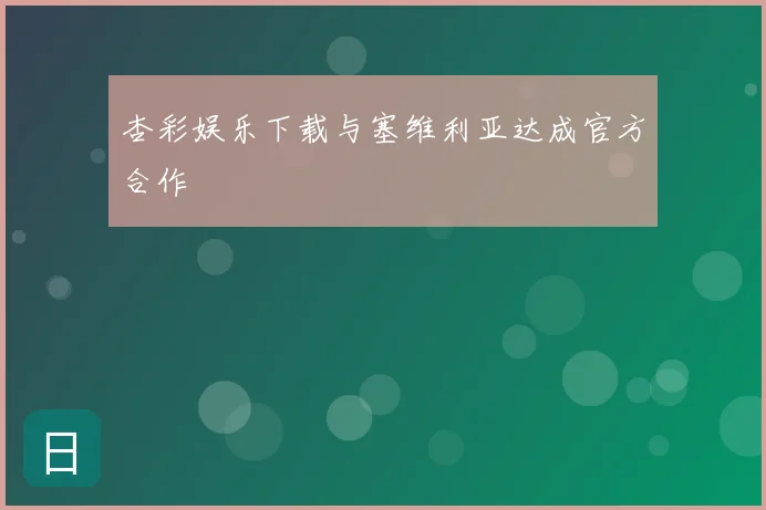 杏彩娱乐下载与塞维利亚达成官方合作