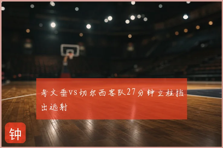 考文垂vs切尔西客队27分钟立柱挡出远射
