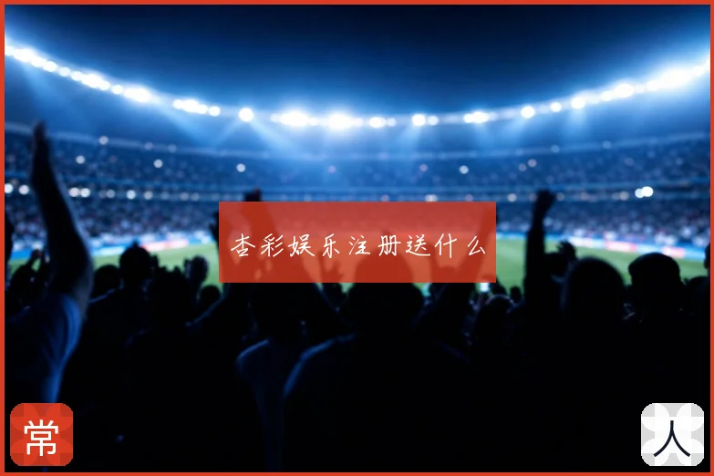杏彩娱乐注册送什么