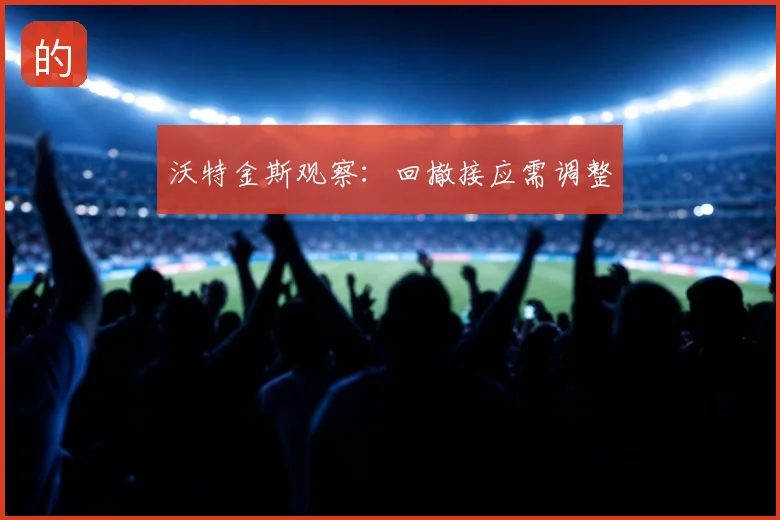 沃特金斯观察:回撤接应需调整