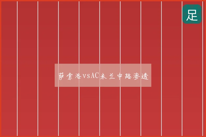 萨索洛vsAC米兰中路渗透