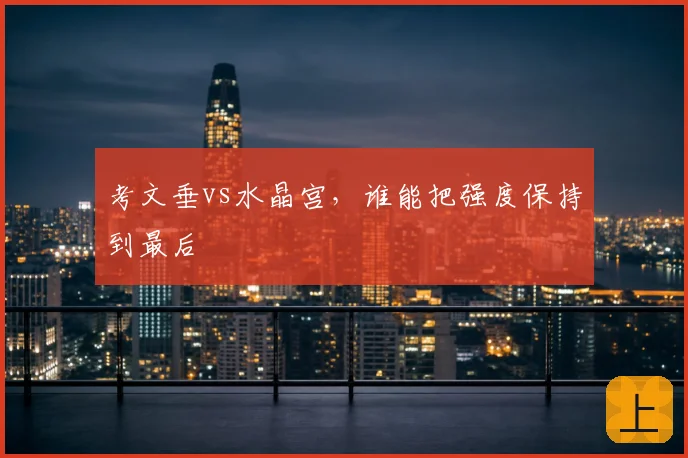 考文垂vs水晶宫,谁能把强度保持到最后