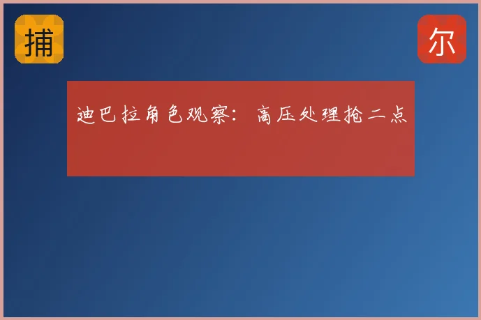 迪巴拉角色观察:高压处理抢二点