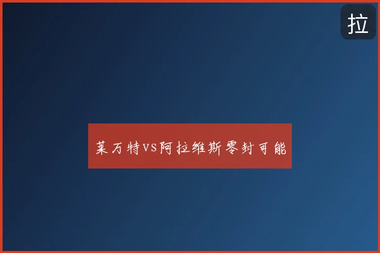 莱万特vs阿拉维斯零封可能