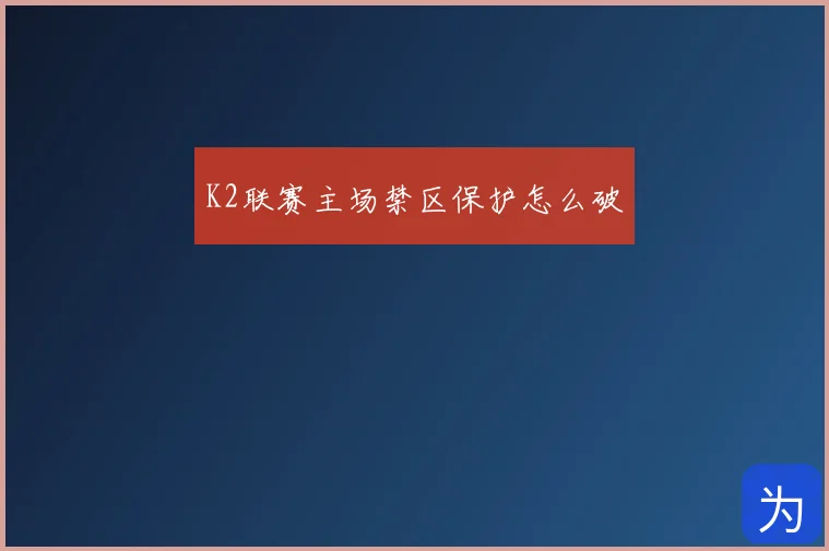 K2联赛主场禁区保护怎么破