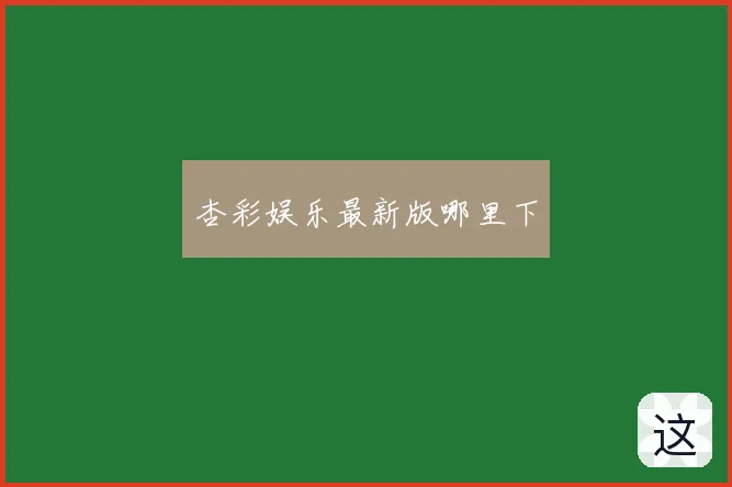 杏彩娱乐最新版哪里下