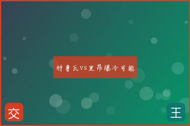 特鲁瓦vs里昂爆冷可能
