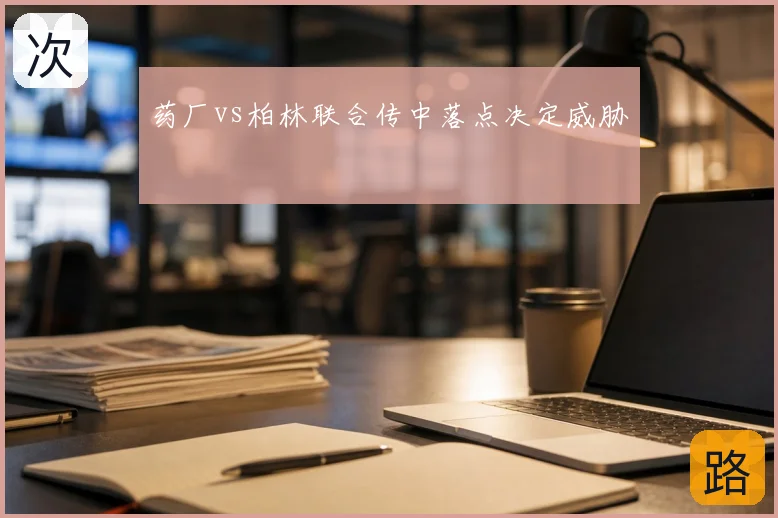 药厂vs柏林联合传中落点决定威胁