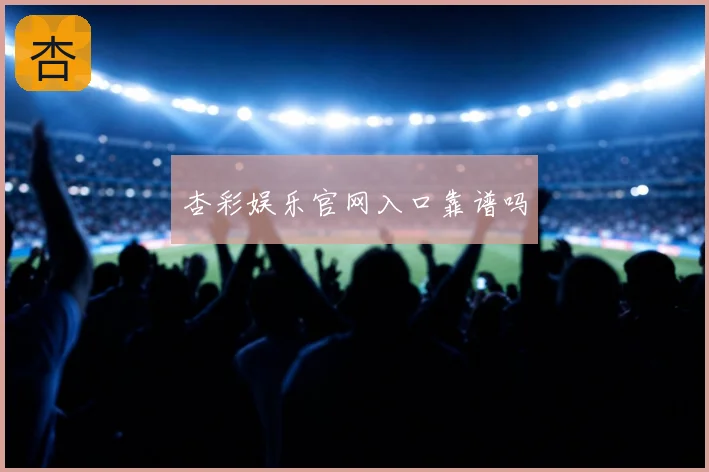 杏彩娱乐官网入口靠谱吗