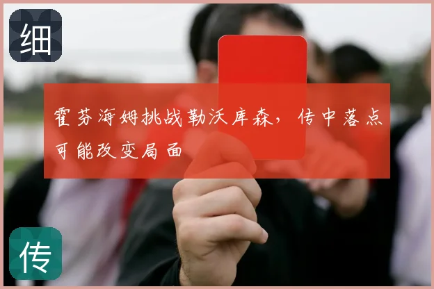 霍芬海姆挑战勒沃库森,传中落点可能改变局面