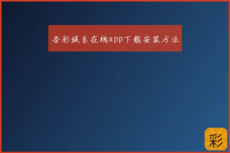 杏彩娱乐在线app下载安装方法