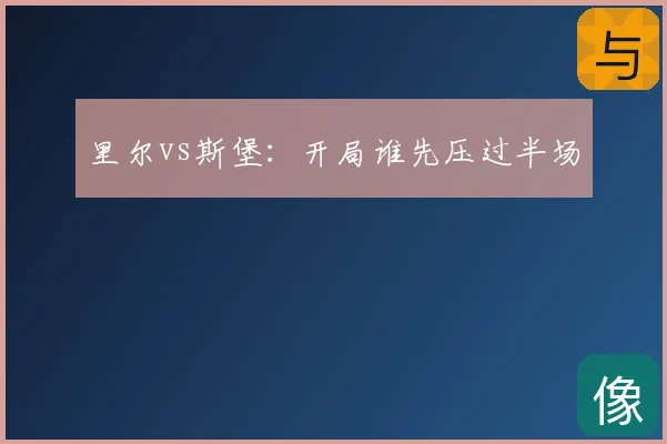 里尔vs斯堡:开局谁先压过半场