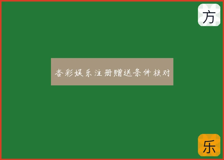 杏彩娱乐注册赠送条件核对