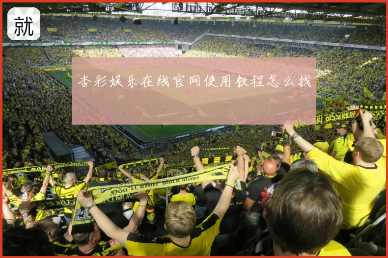 杏彩娱乐在线官网使用教程怎么找