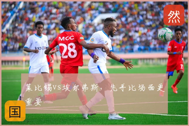 莱比锡vs埃尔弗斯,先手比场面更重要