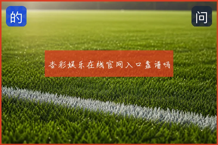 杏彩娱乐在线官网入口靠谱吗